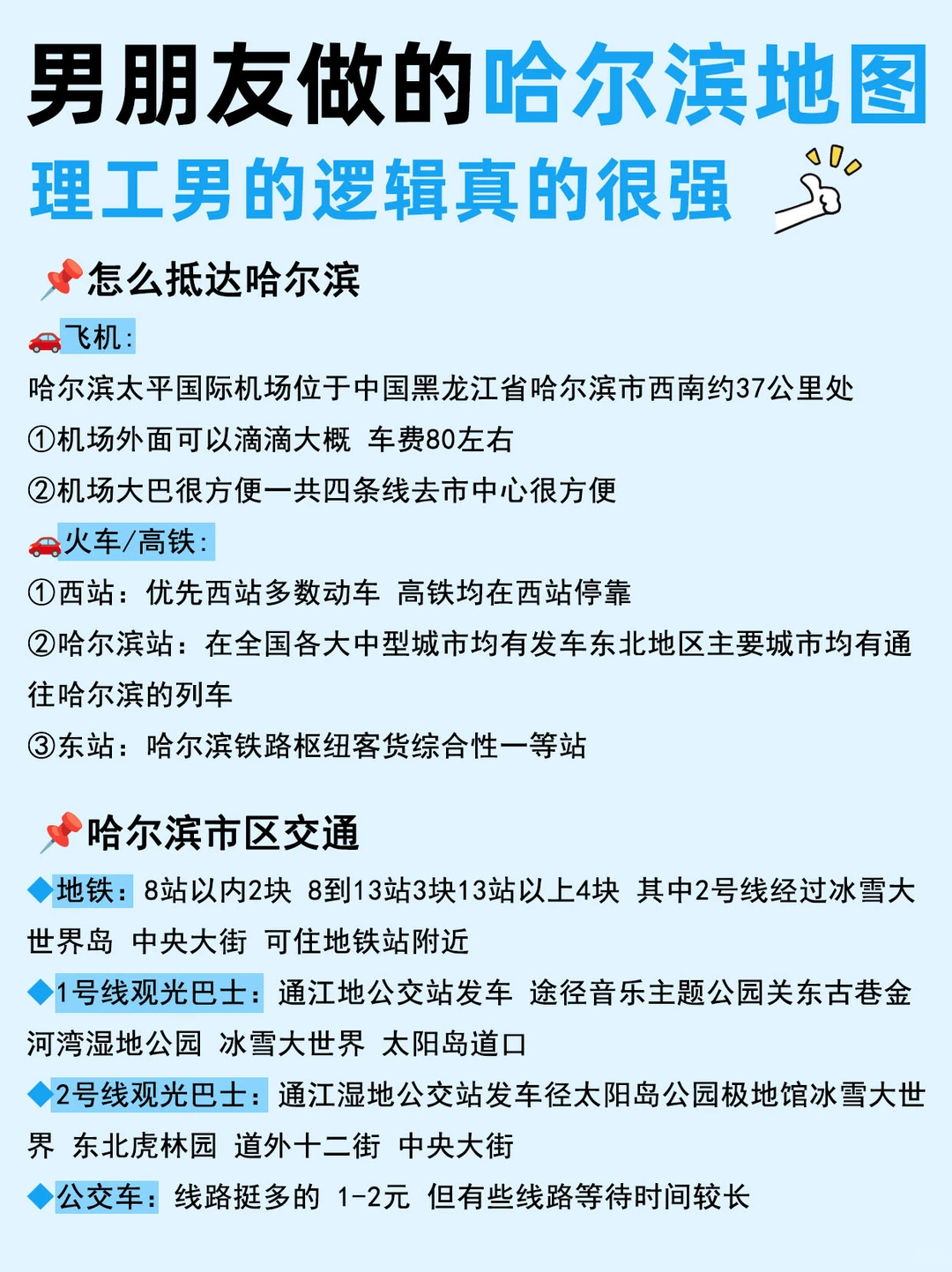 男朋友做的哈尔滨旅游攻略，理工男真的很强