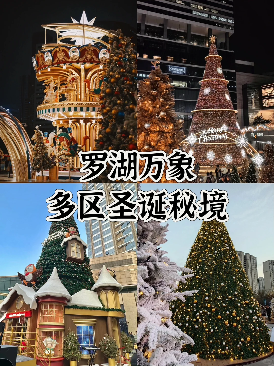 关于圣诞节和平安夜去哪玩