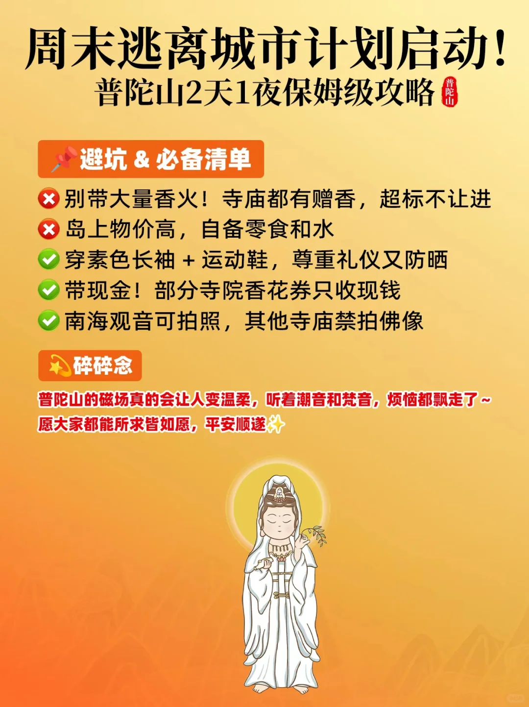 周末逃离城市计划启动！普陀山2天1夜攻略