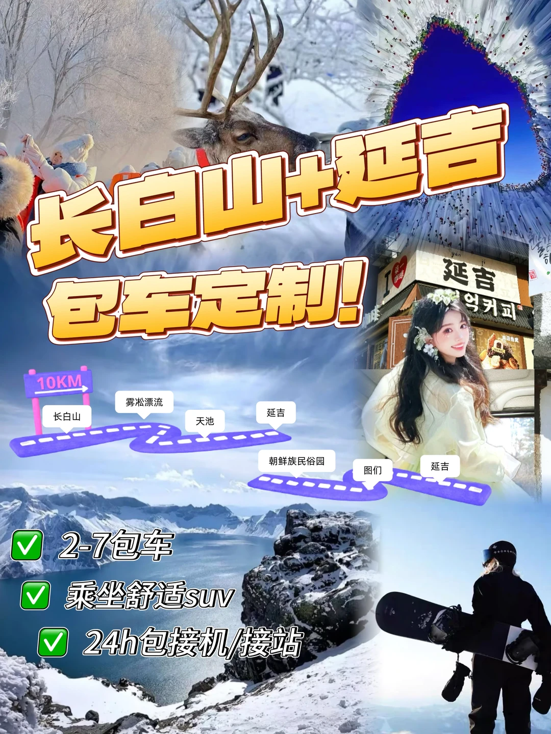 长白山+延吉包车自由行｜纯玩攻略[太阳]