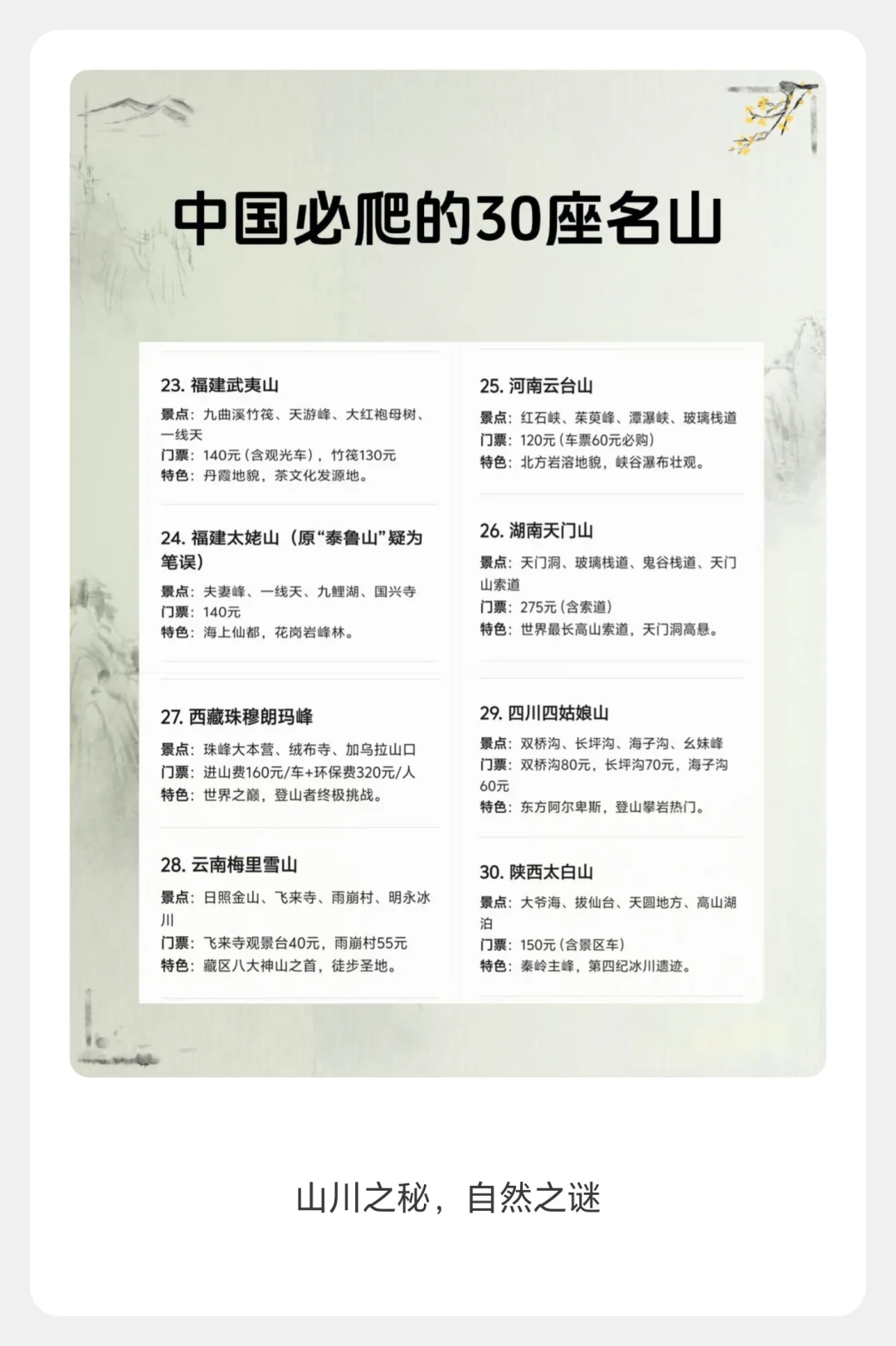 一生必爬的30座山 中国名山 想去爬山