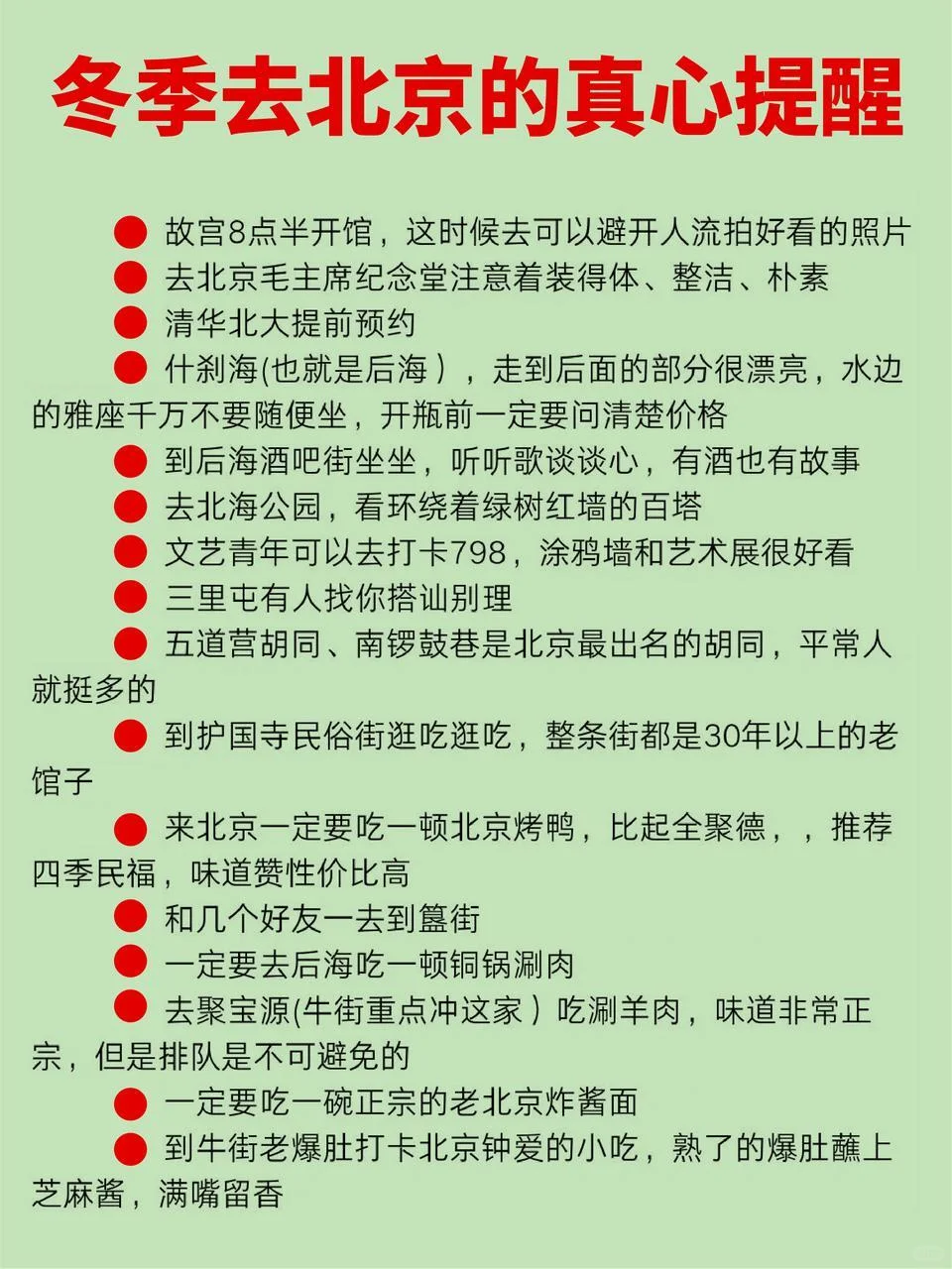 11 - 12 月去北京旅游❌不看血亏