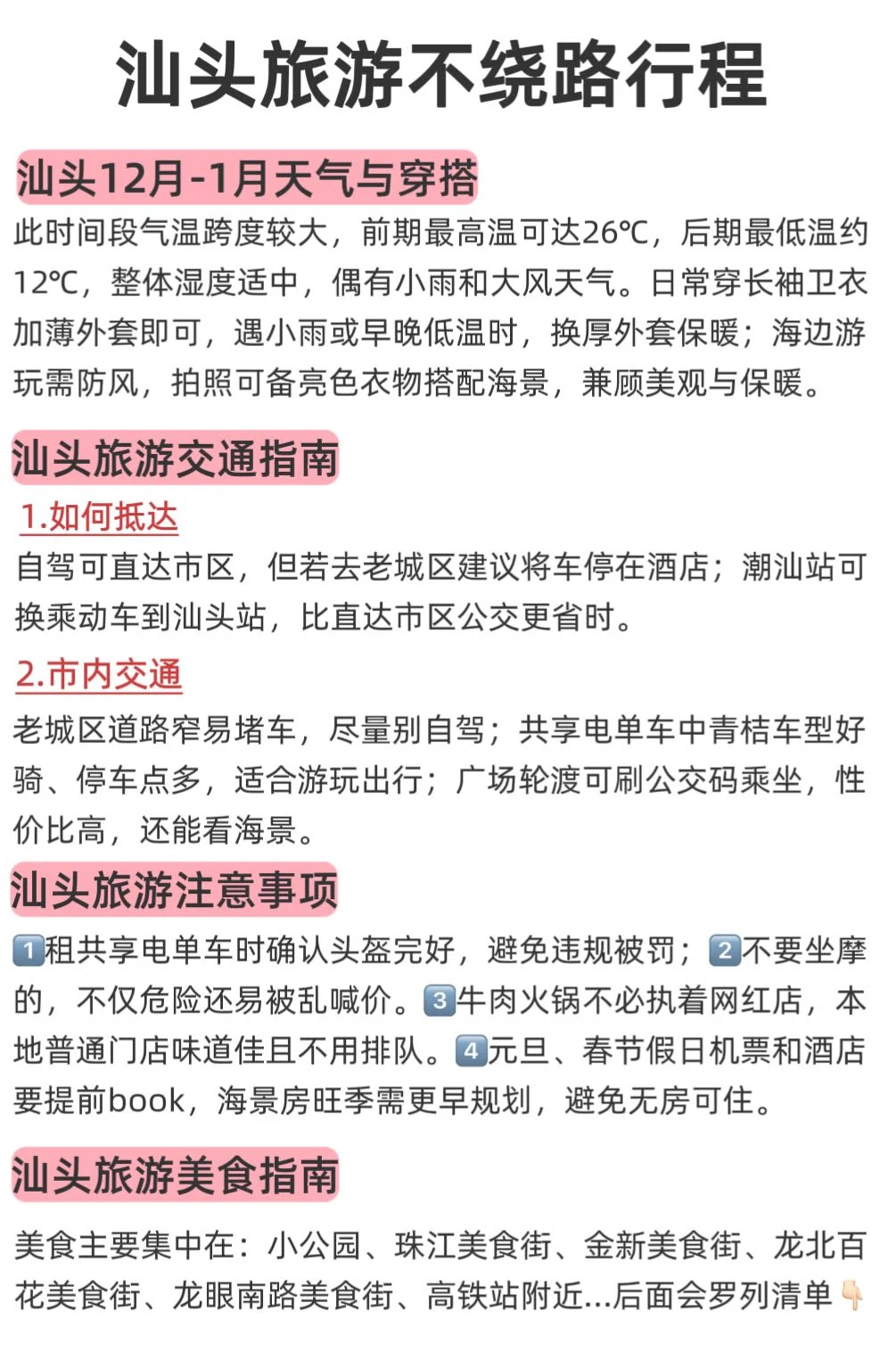 本J人对自己整理的汕头旅游攻略甚是满意😅