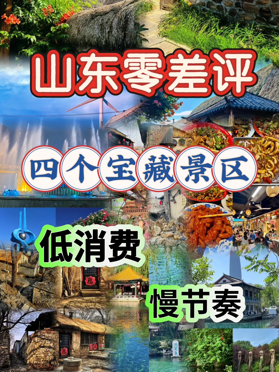 山东零差评的四个宝藏景区，低消费慢节奏