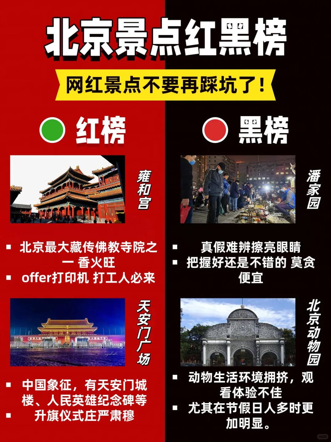 北京景点红黑榜 | 网红避雷指南🌟