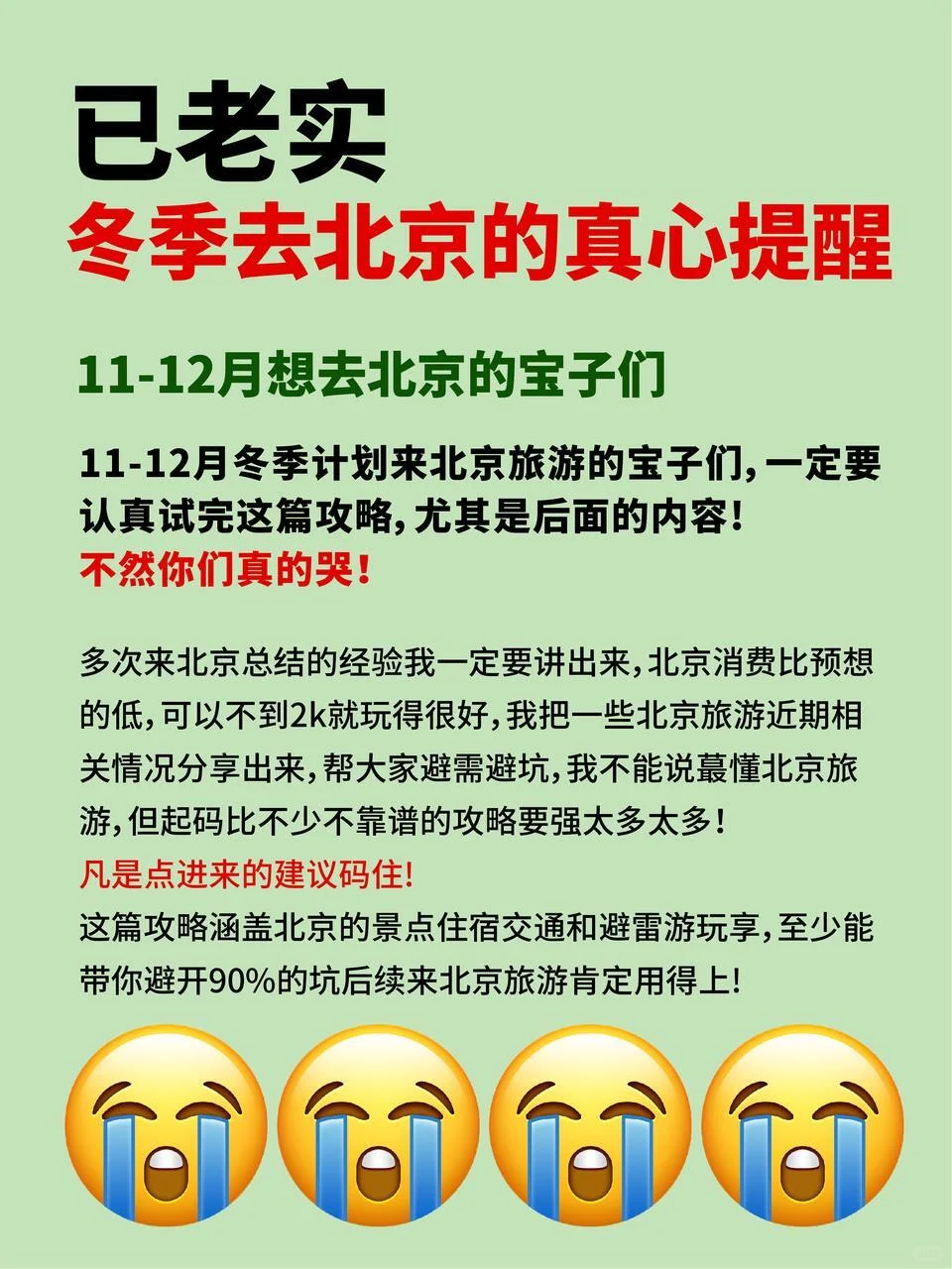 11 - 12 月去北京旅游❌不看血亏