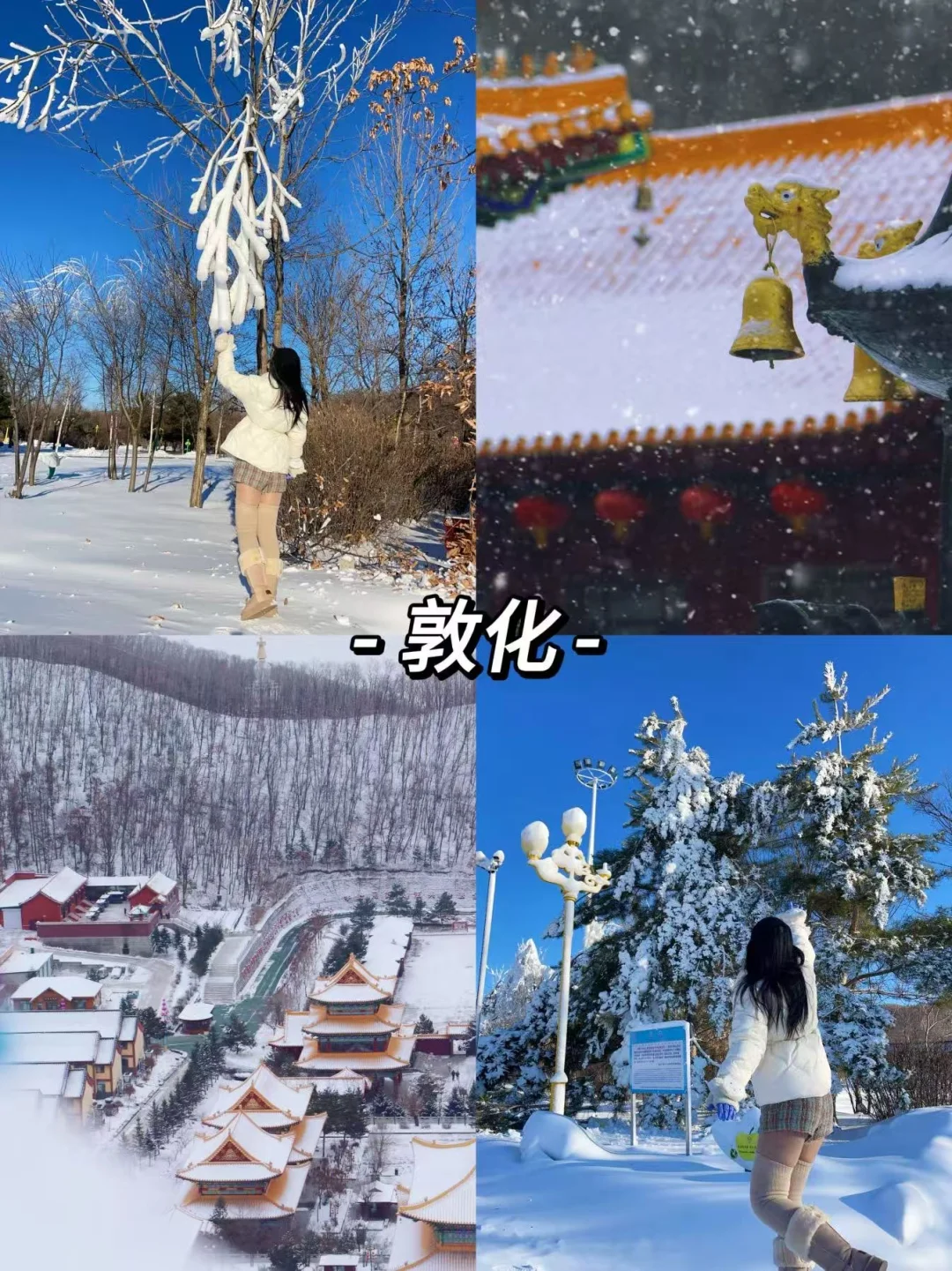 东北6天5晚，❄️2k+玩转长白山+雪乡+哈尔滨☃️