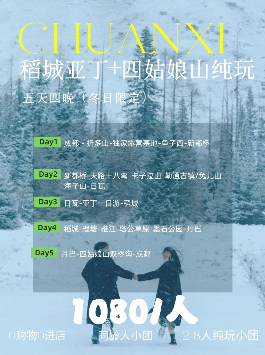 12月稻城+四姑娘山|5天4晚人均1080|纯玩