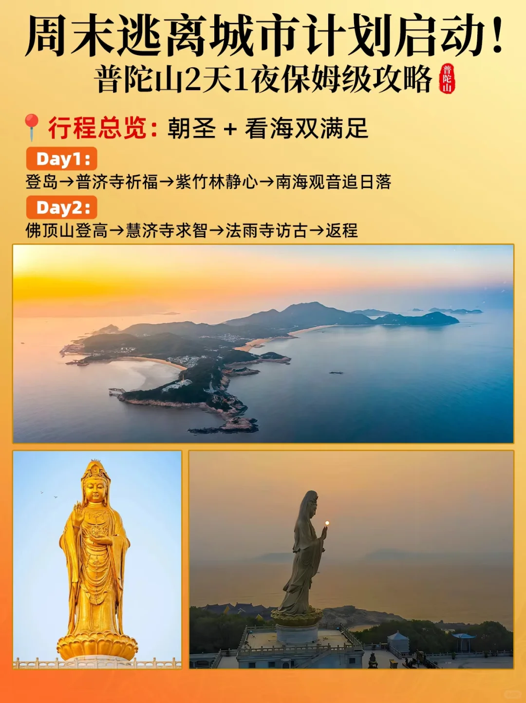 周末逃离城市计划启动！普陀山2天1夜攻略