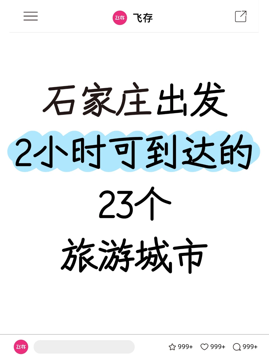 石家庄出发高铁2h可达的23个旅游城市👍