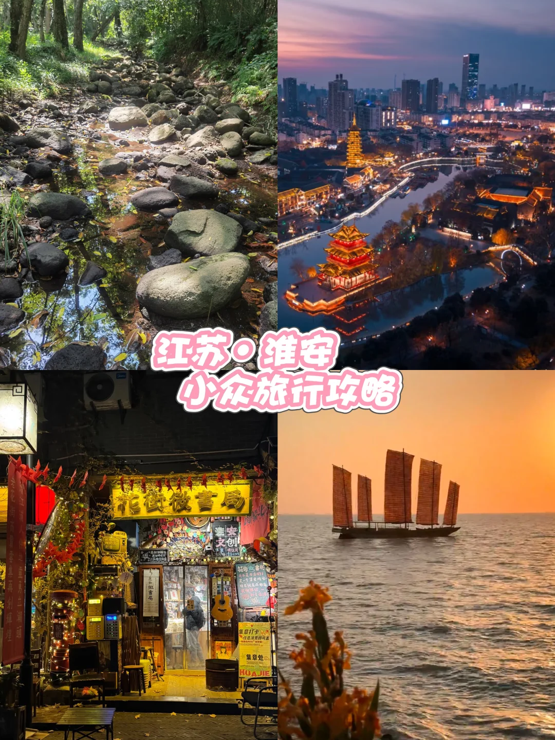 淮安小众旅行攻略