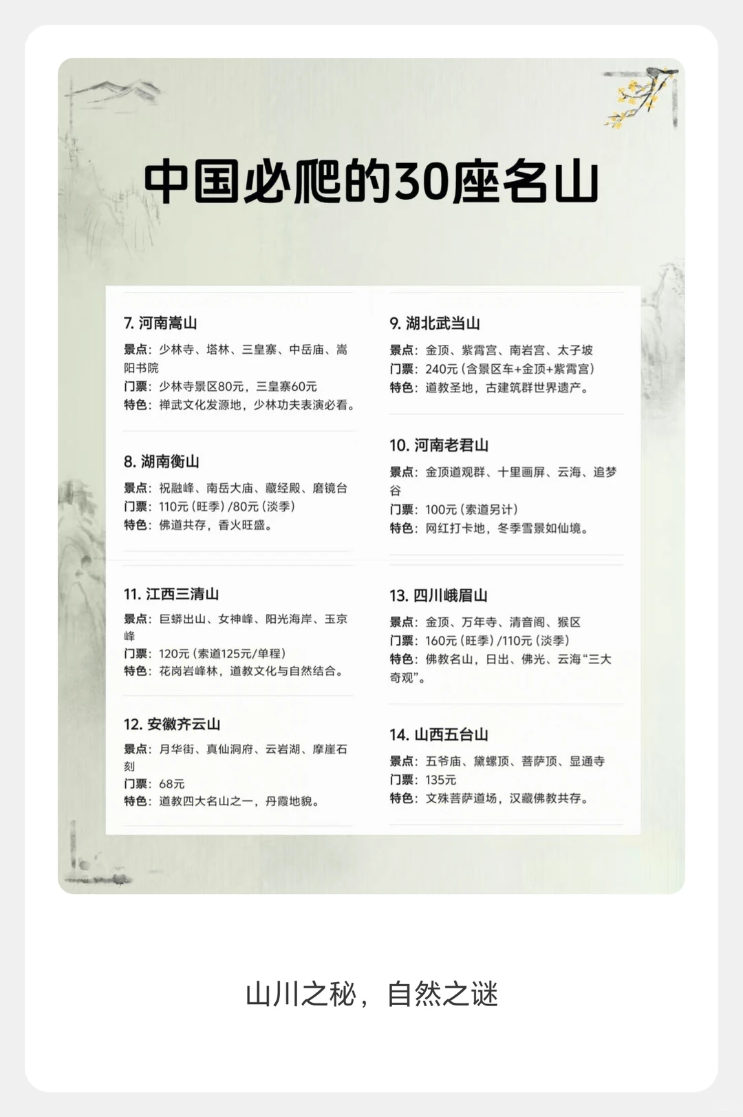 一生必爬的30座山 中国名山 想去爬山