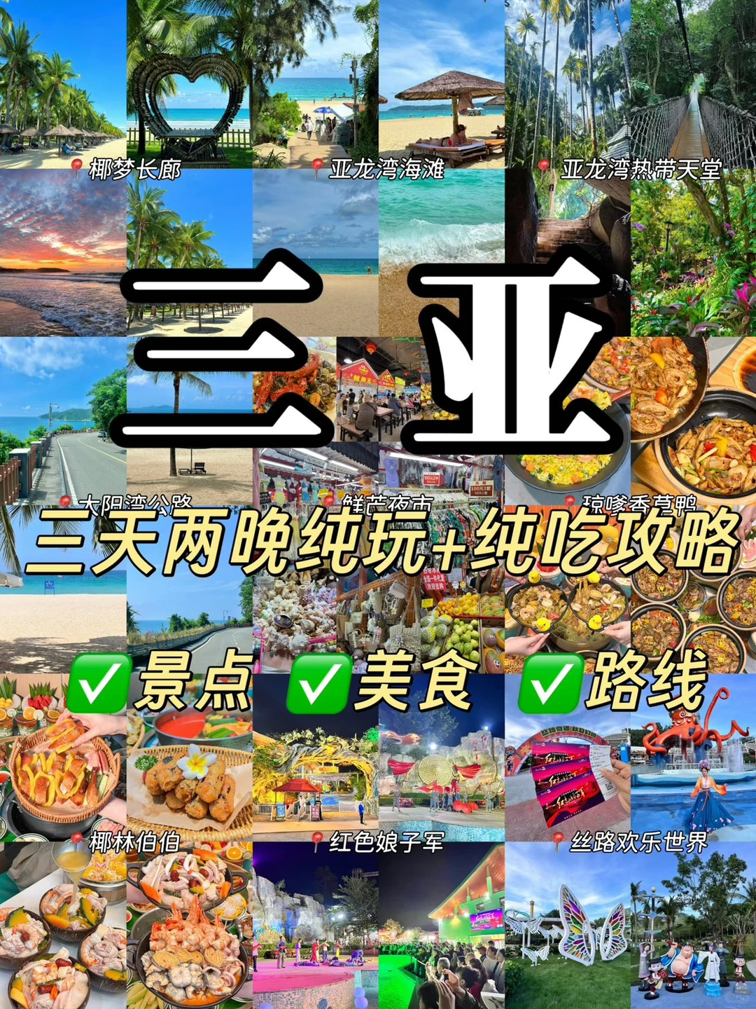 熬夜整理❗️三亚纯吃+纯玩2日游玩攻略❗️
