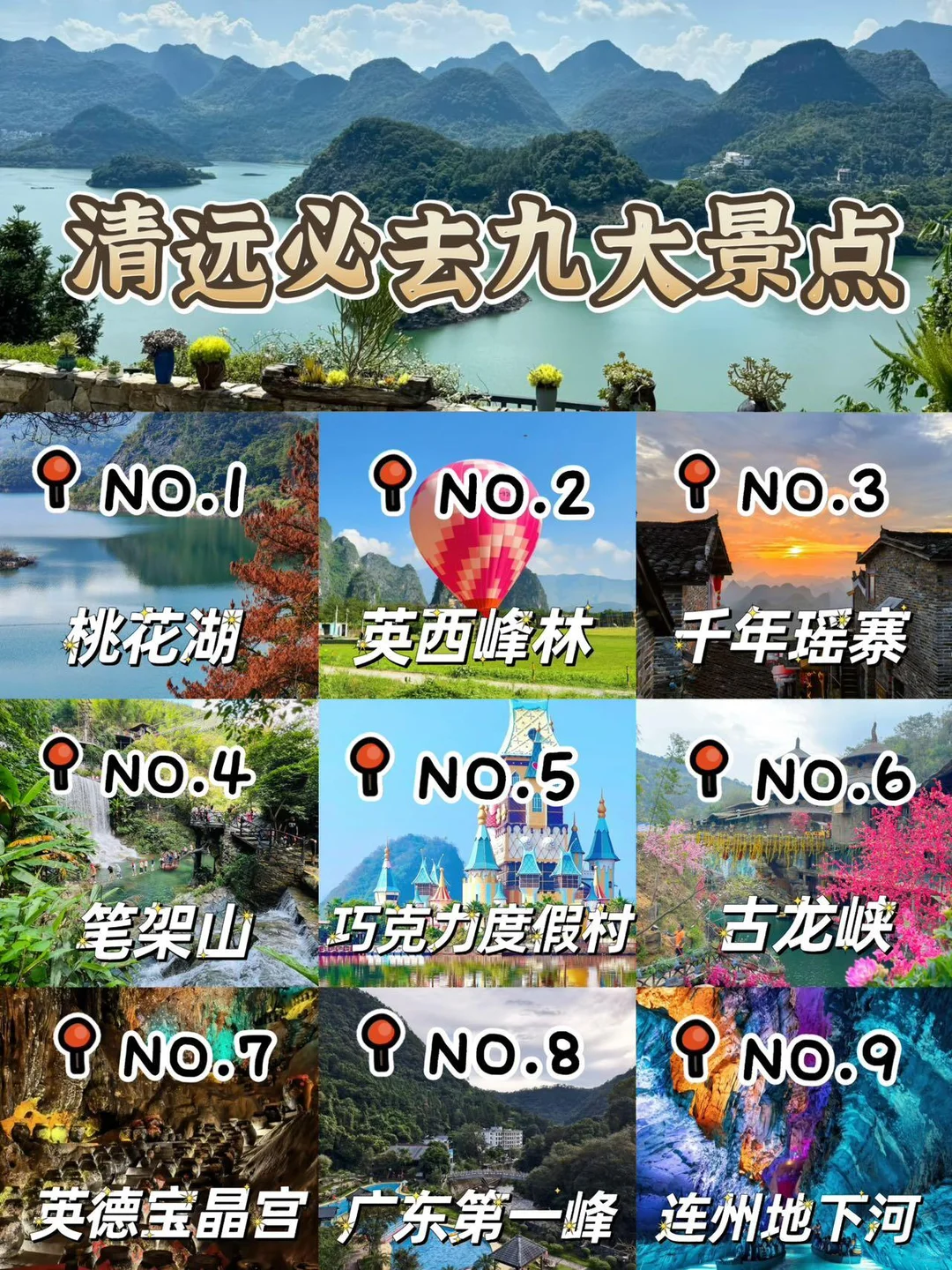 来了🥰清远必打卡9大景点超全攻略💥！