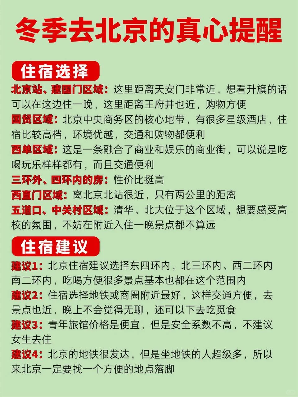 11 - 12 月去北京旅游❌不看血亏
