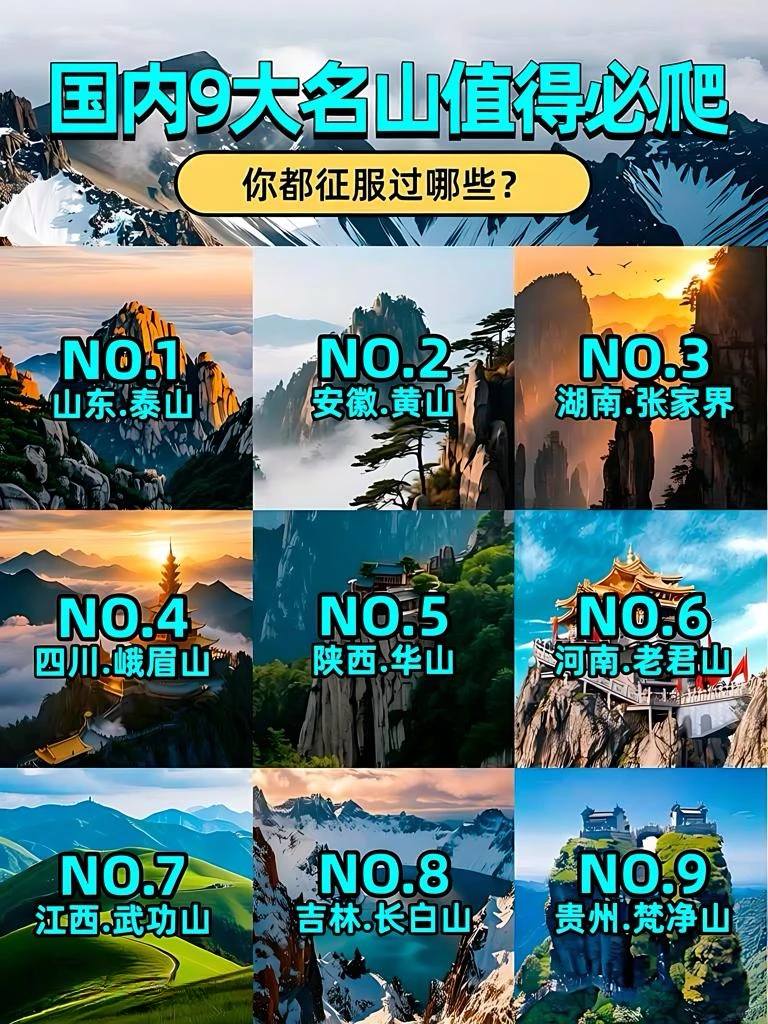 🌄国内9大必打卡名山攻略