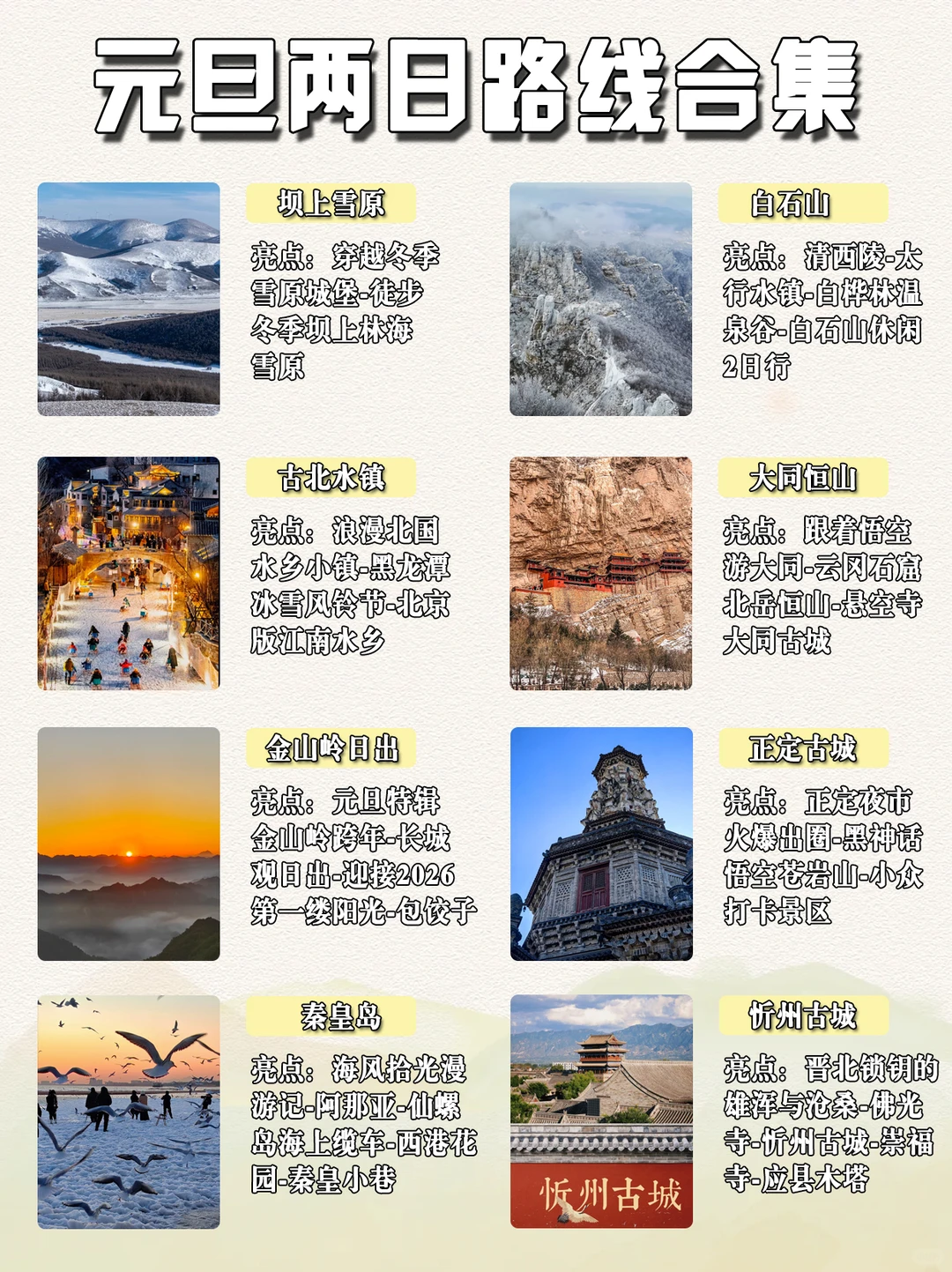 北京出发！元旦两日路线！承包你的假期✨