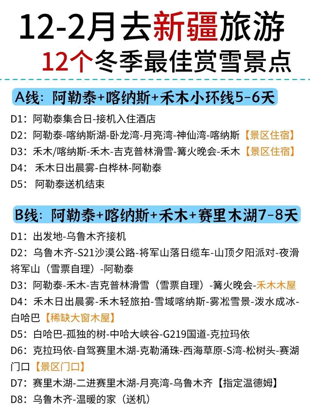 12-2月新疆赏雪12大宝藏必玩景点|附攻略