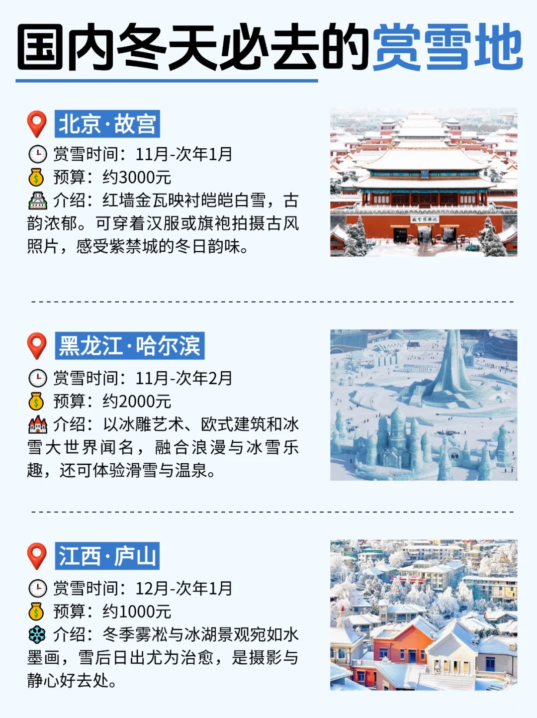 国内冬天必去的赏雪地🌨看这篇就够了！