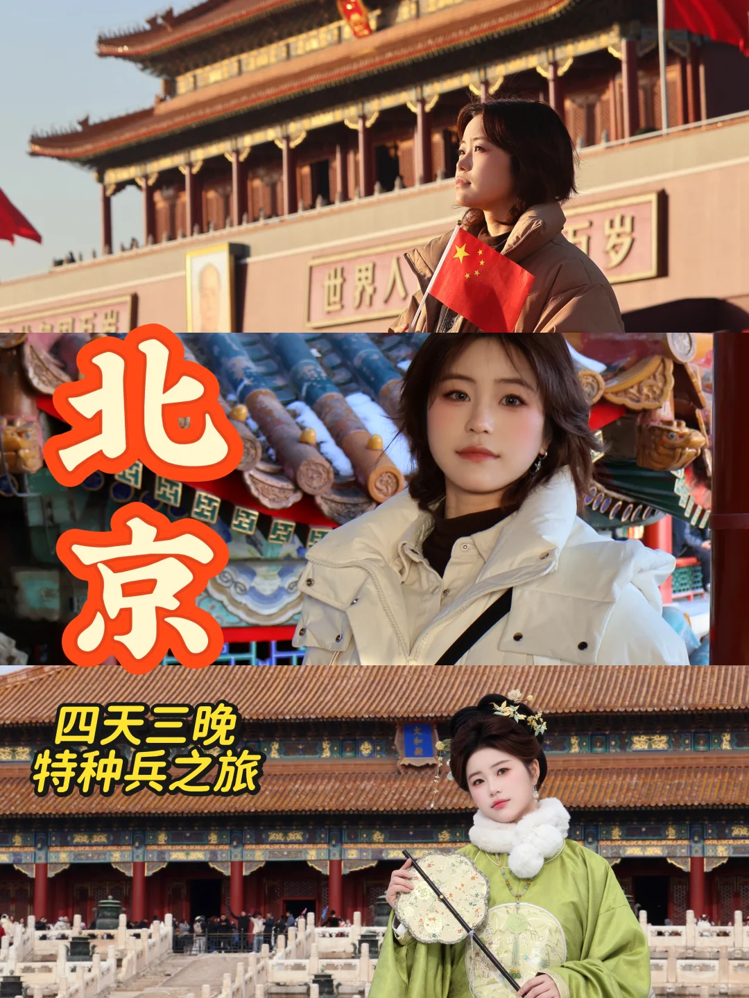 去北京玩靠的就是一双腿！