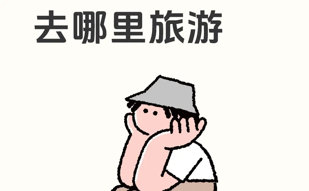 2026年你最想去哪里旅游