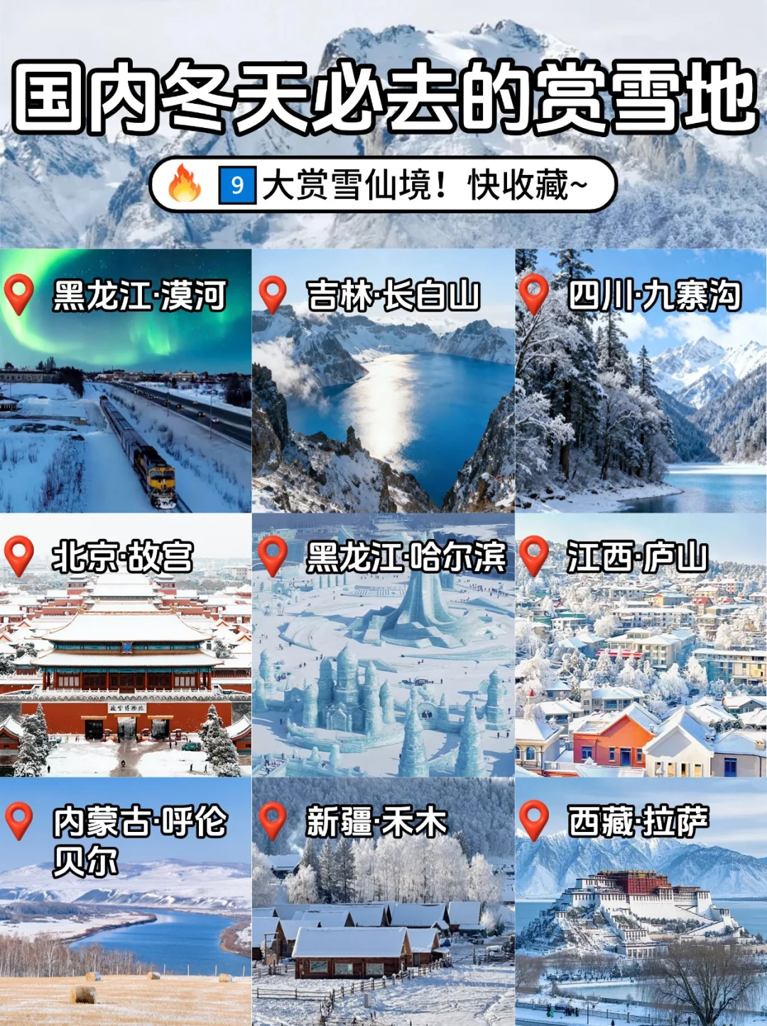 国内冬天必去的赏雪地🌨看这篇就够了！