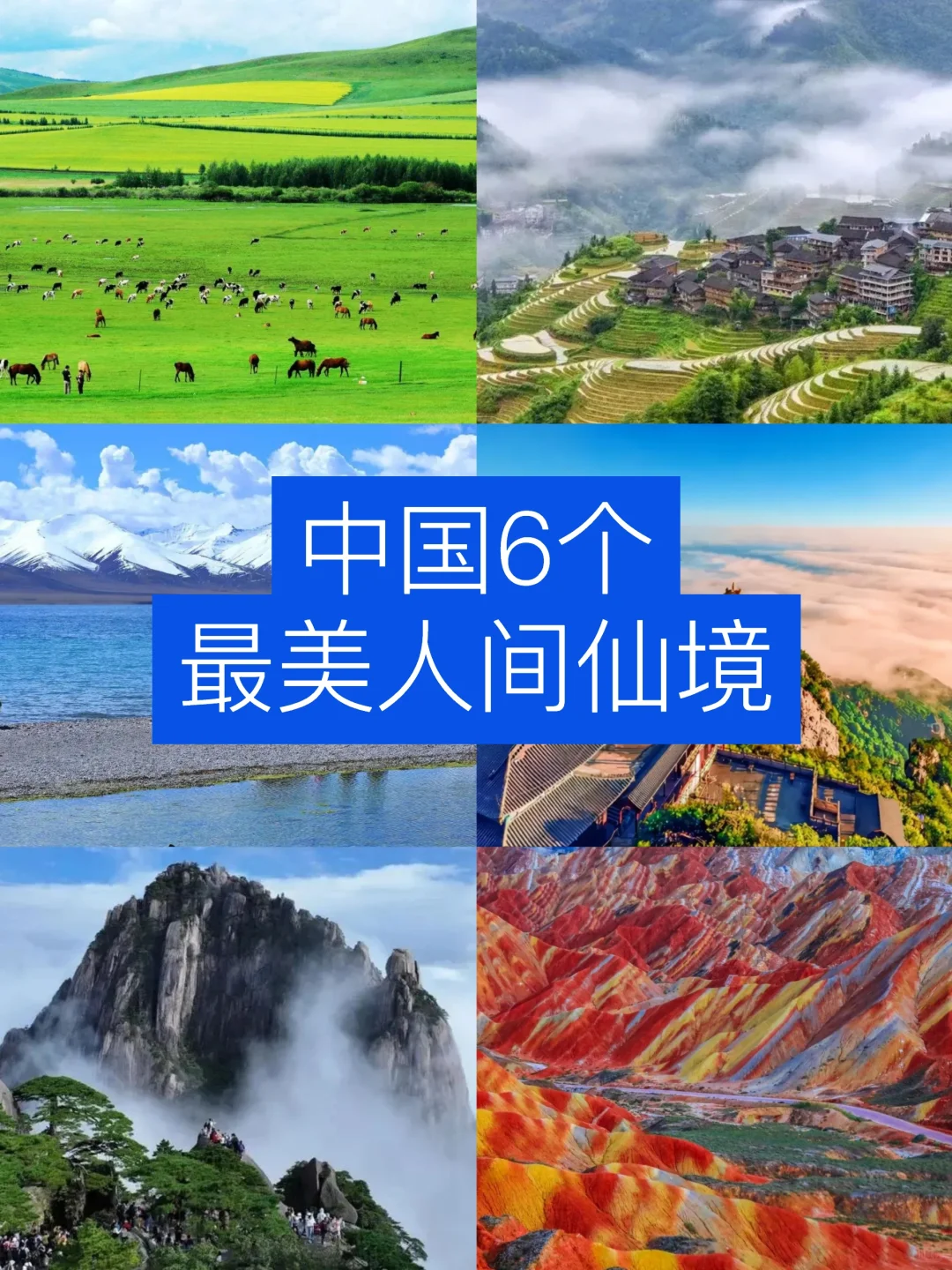 中国6个最美人间仙境，去过一个就是人间值