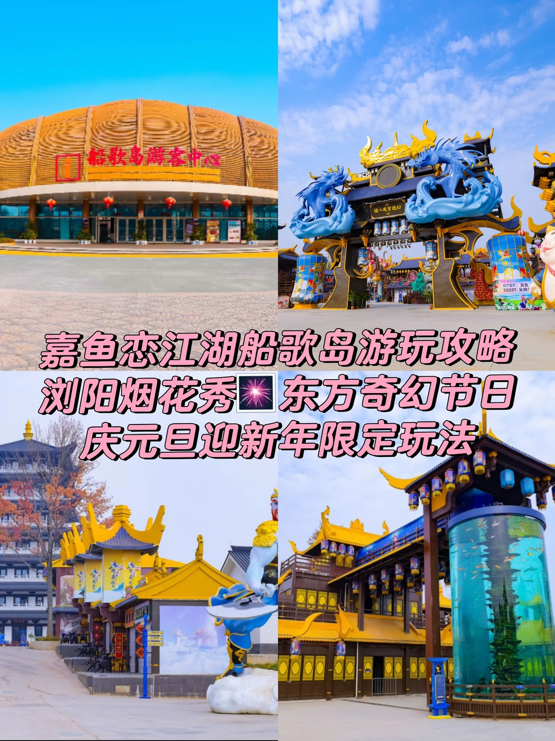 恋江湖船歌岛攻略｜赴一场浏阳烟花盛宴