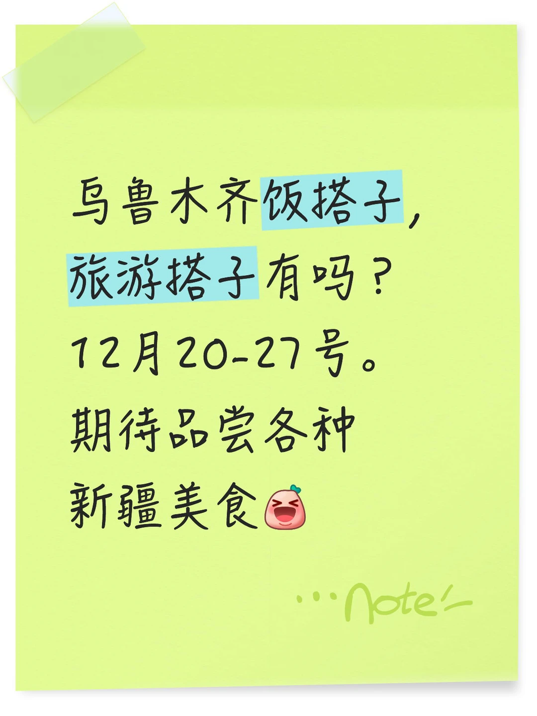 乌鲁木齐饭搭子，旅游搭子