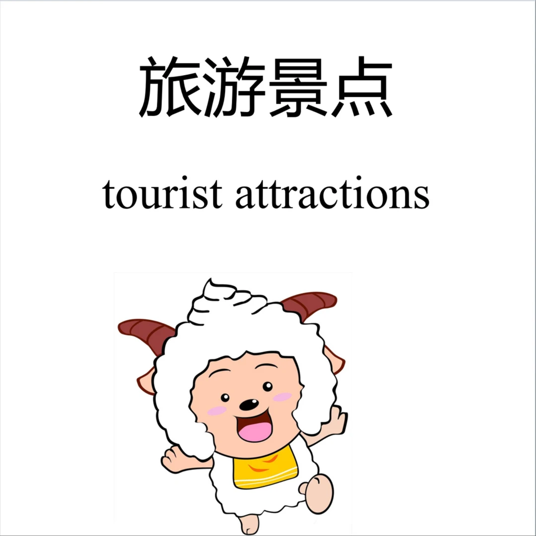 四六级翻译Day 12 | 旅游景点
