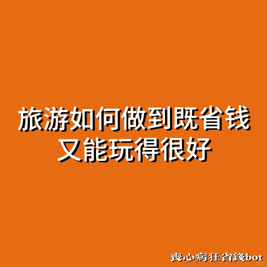 【186】求一些省钱的旅游攻略