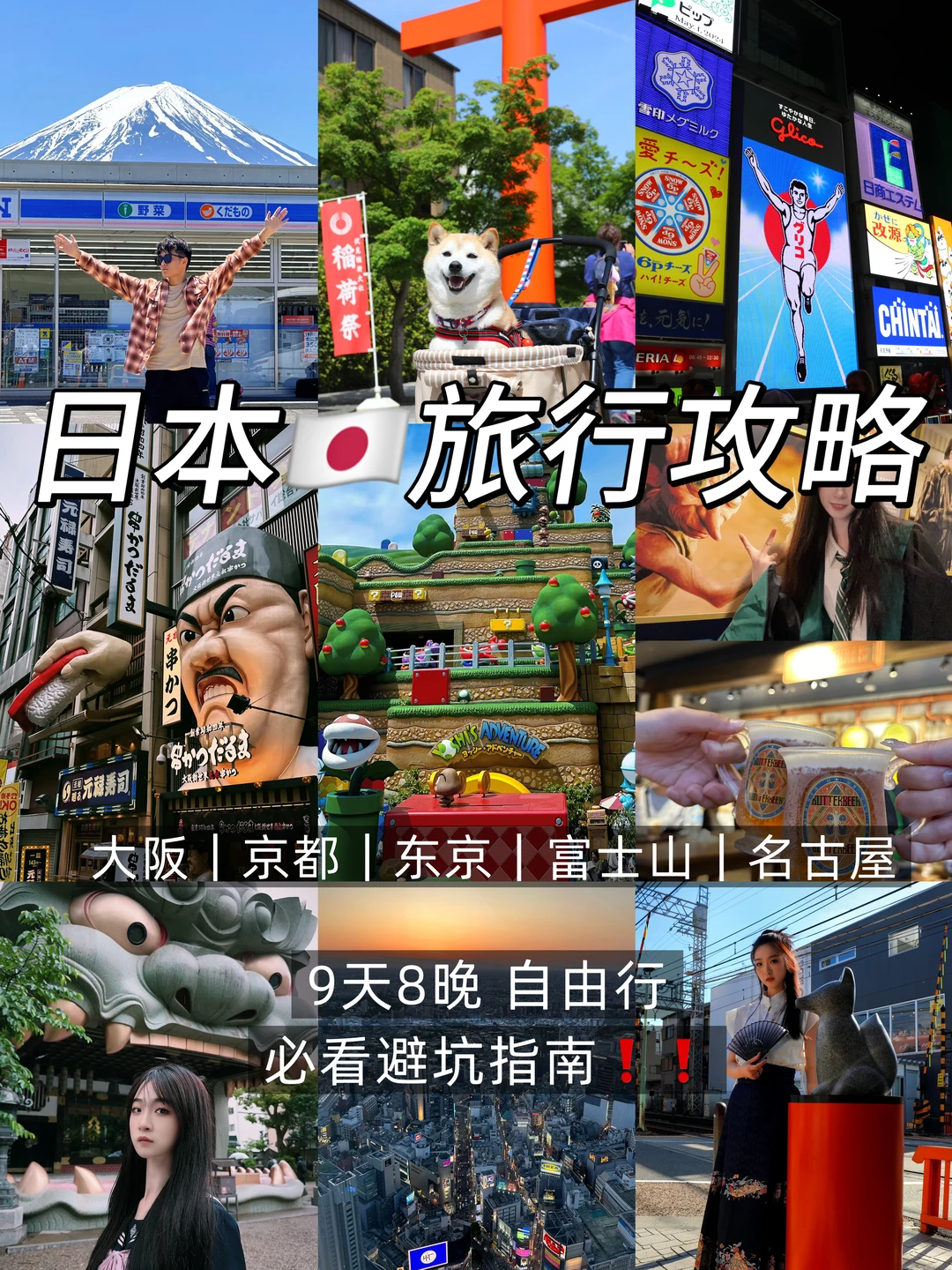 收藏❗️ 日本9天8晚自由行攻略（纯干货）