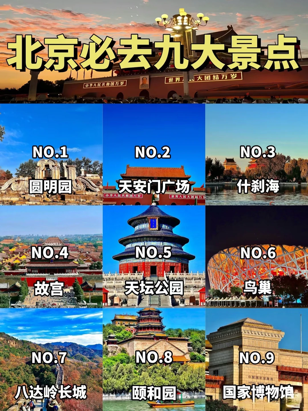 北京必去九大景点，必冲+攻略🔥