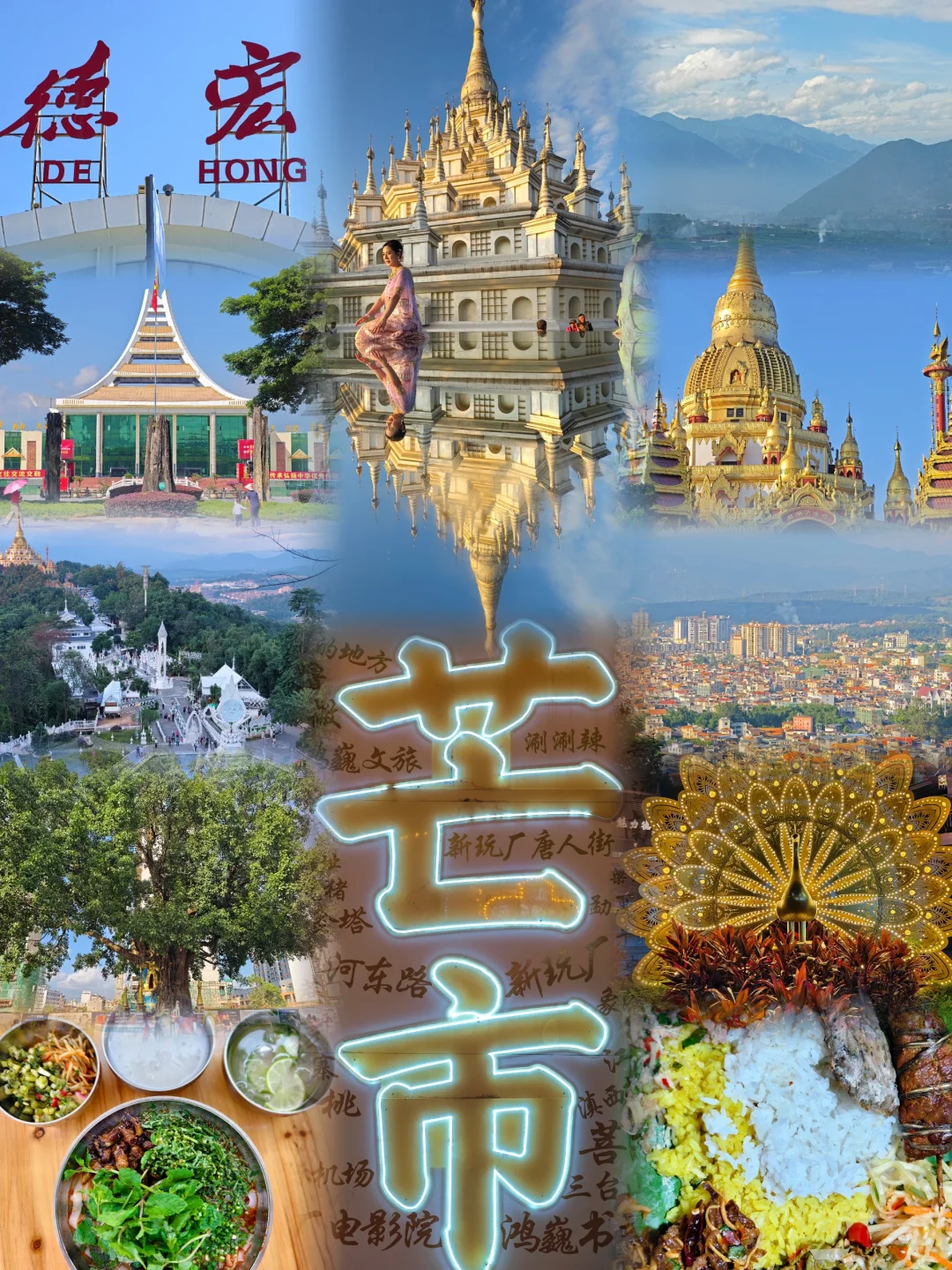 德宏州·芒市：一座不输版纳的边陲小城