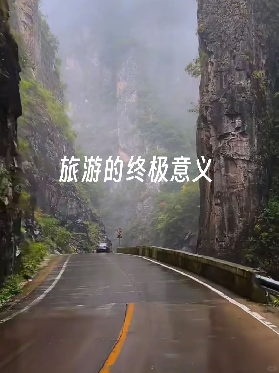 旅游的终极意义