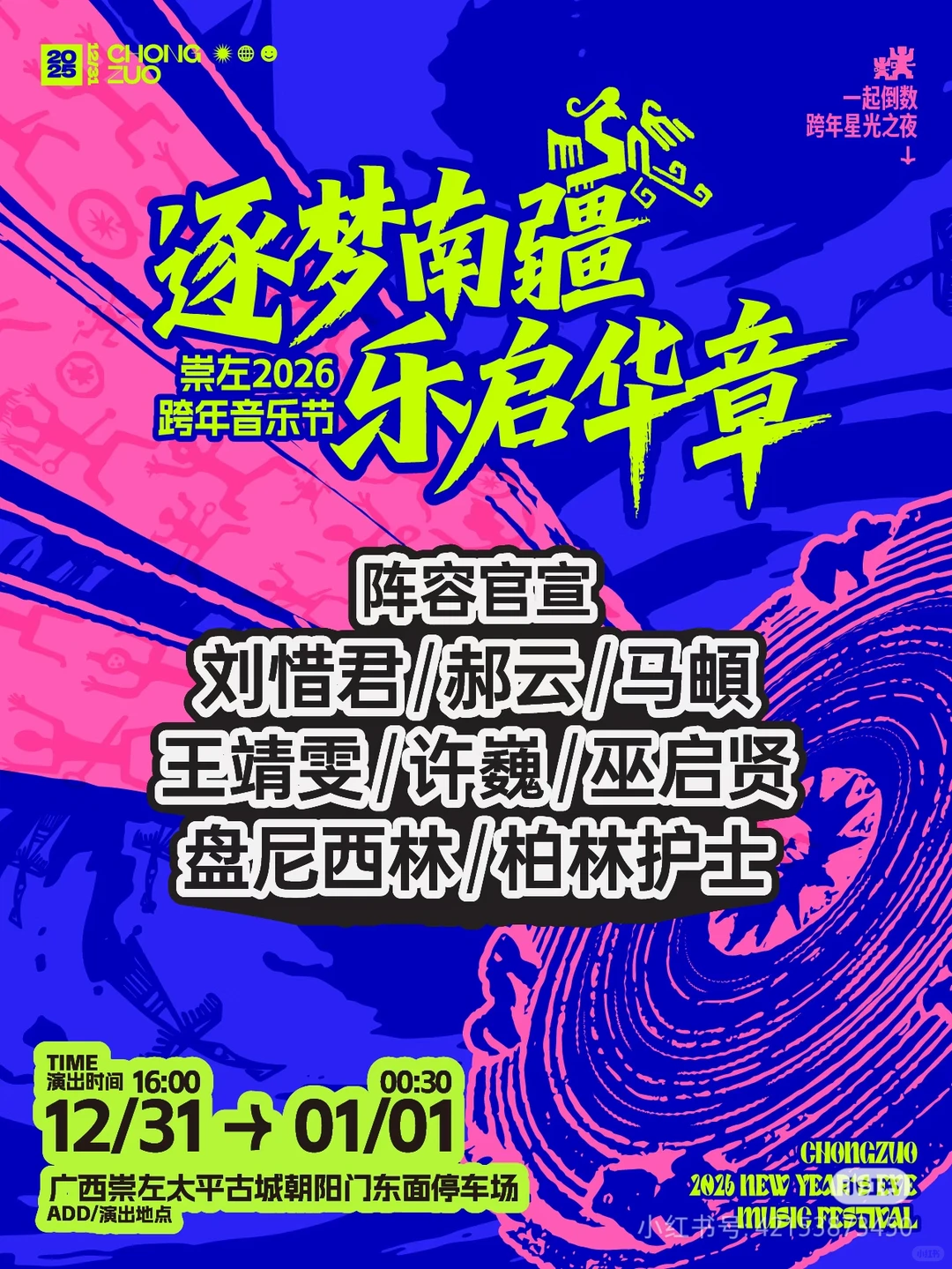 2026年跨年，走啊一起去崇左！！！