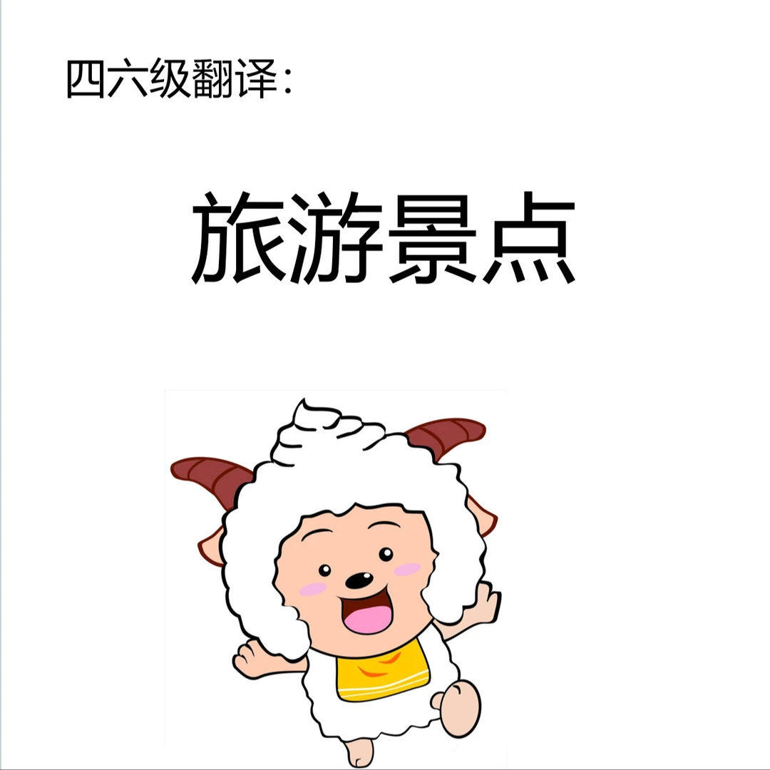 四六级翻译Day 12 | 旅游景点