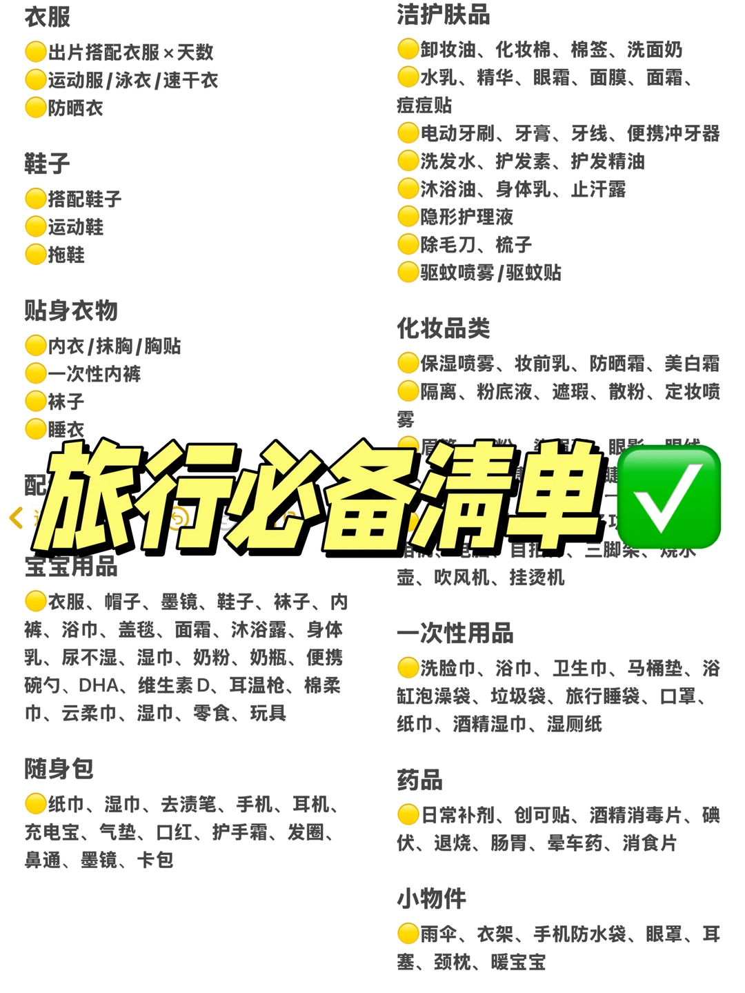 建议收藏⚠️国庆外出必备清单来啦‼️