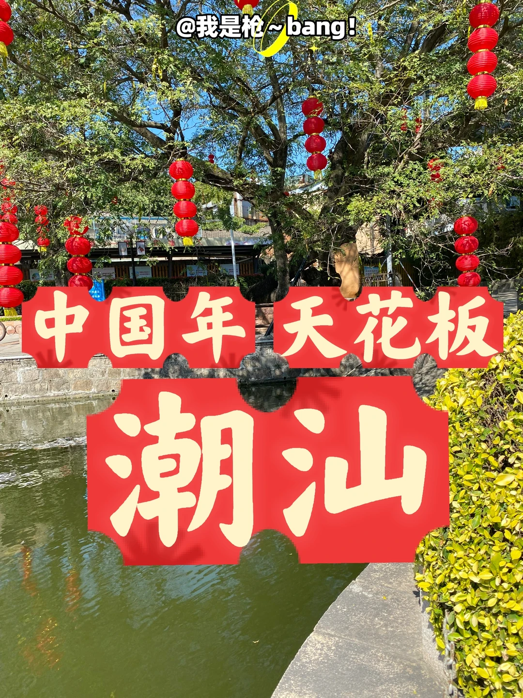 🌱潮汕：过年旅行不累、不贵扶老携幼亲测攻略