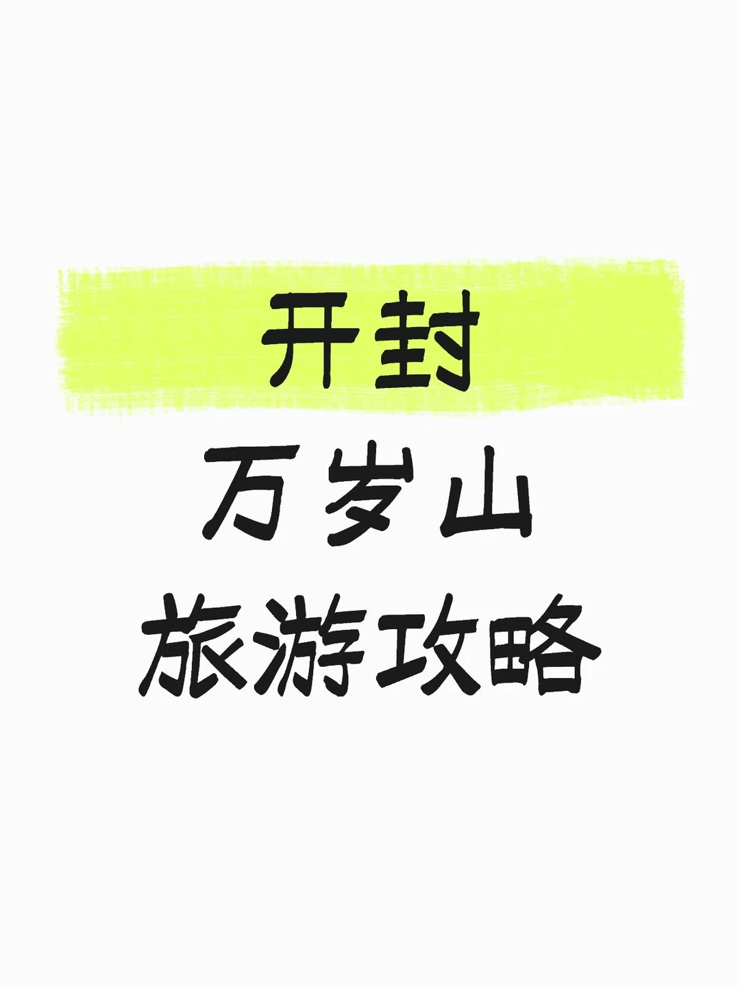 冬日万岁山旅游妆造