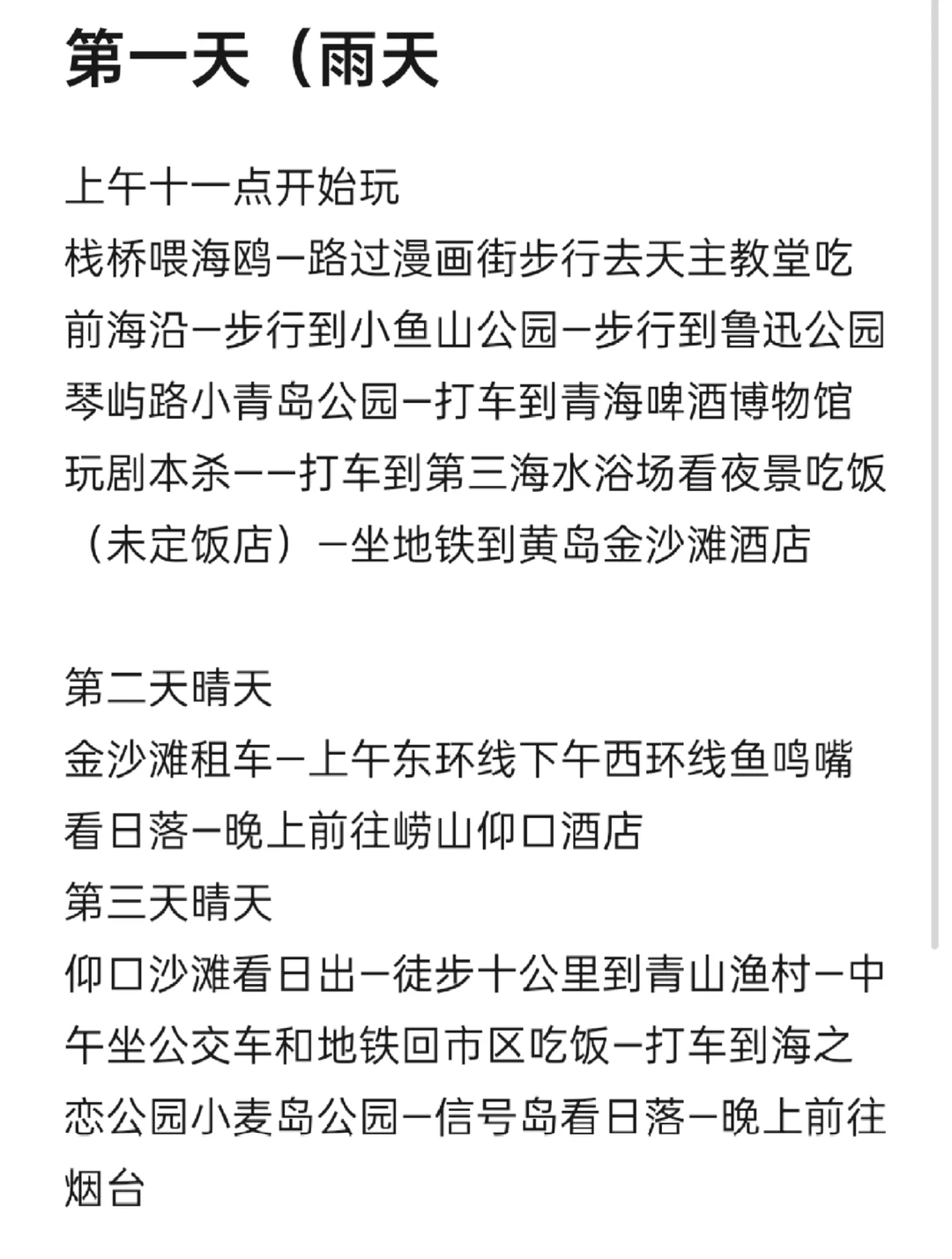 有没有人看看我的青岛三日游攻略可行吗