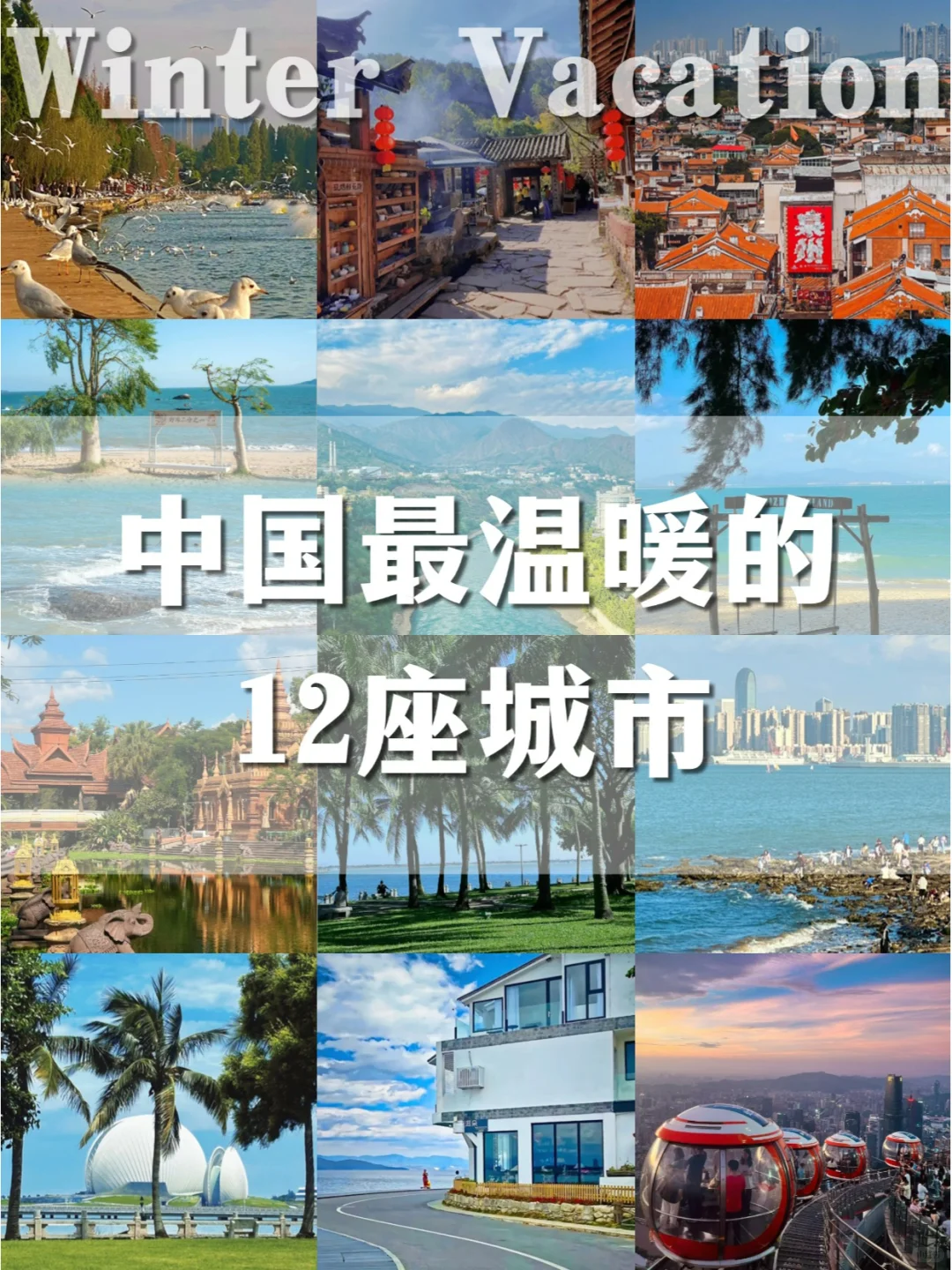 🌞中国最温暖的12座城市，冬天20℃