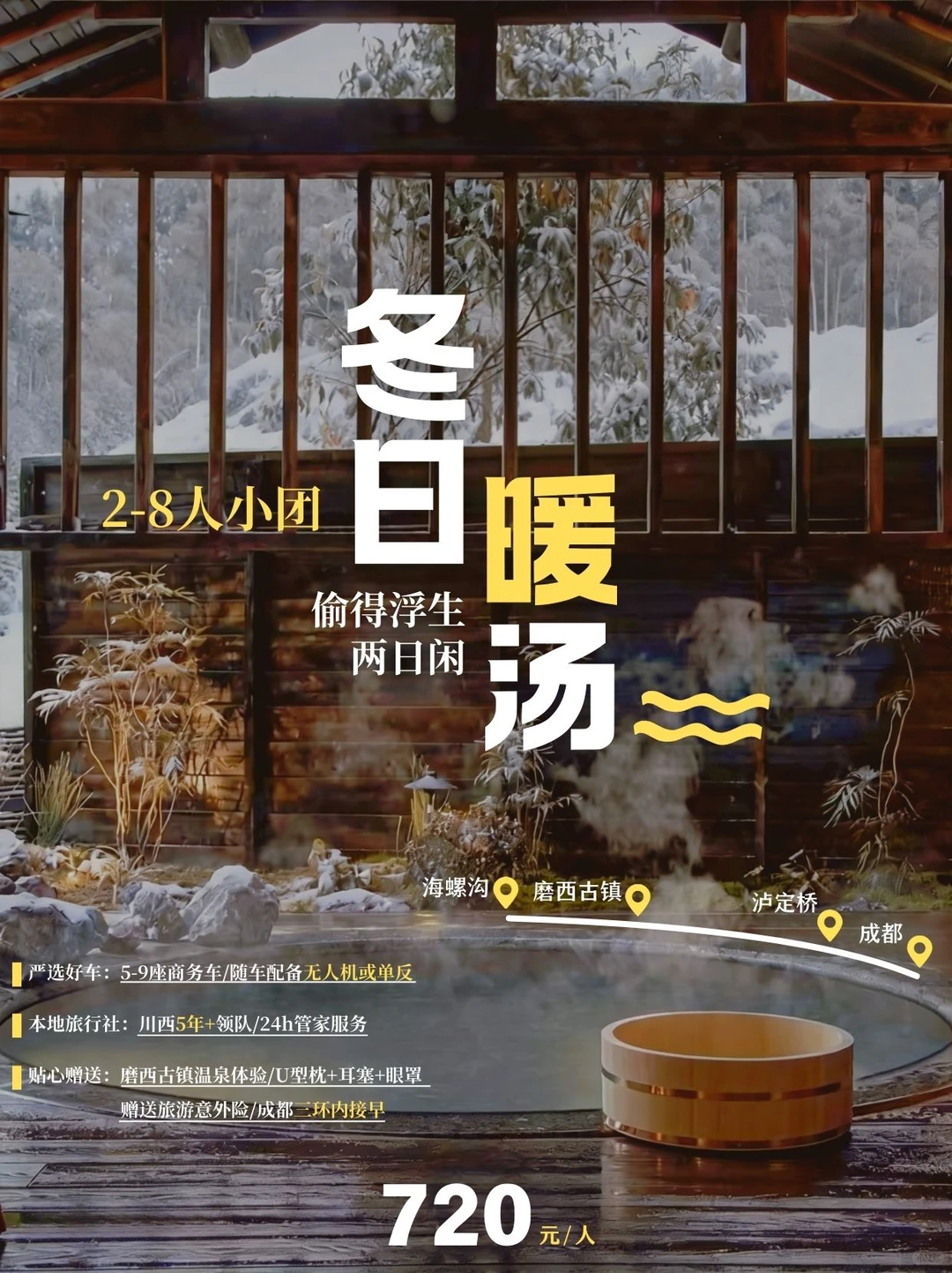 🔥天然温泉|海螺沟暖汤小团，浮生两日闲