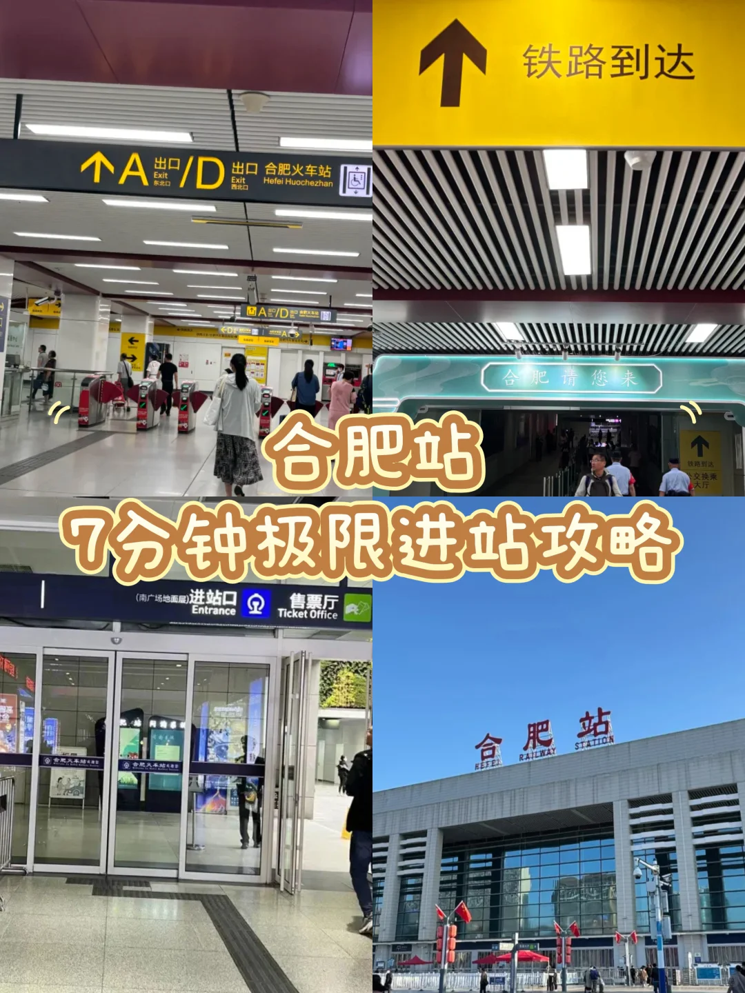 赶车必看！合肥站6分钟快速进站攻略