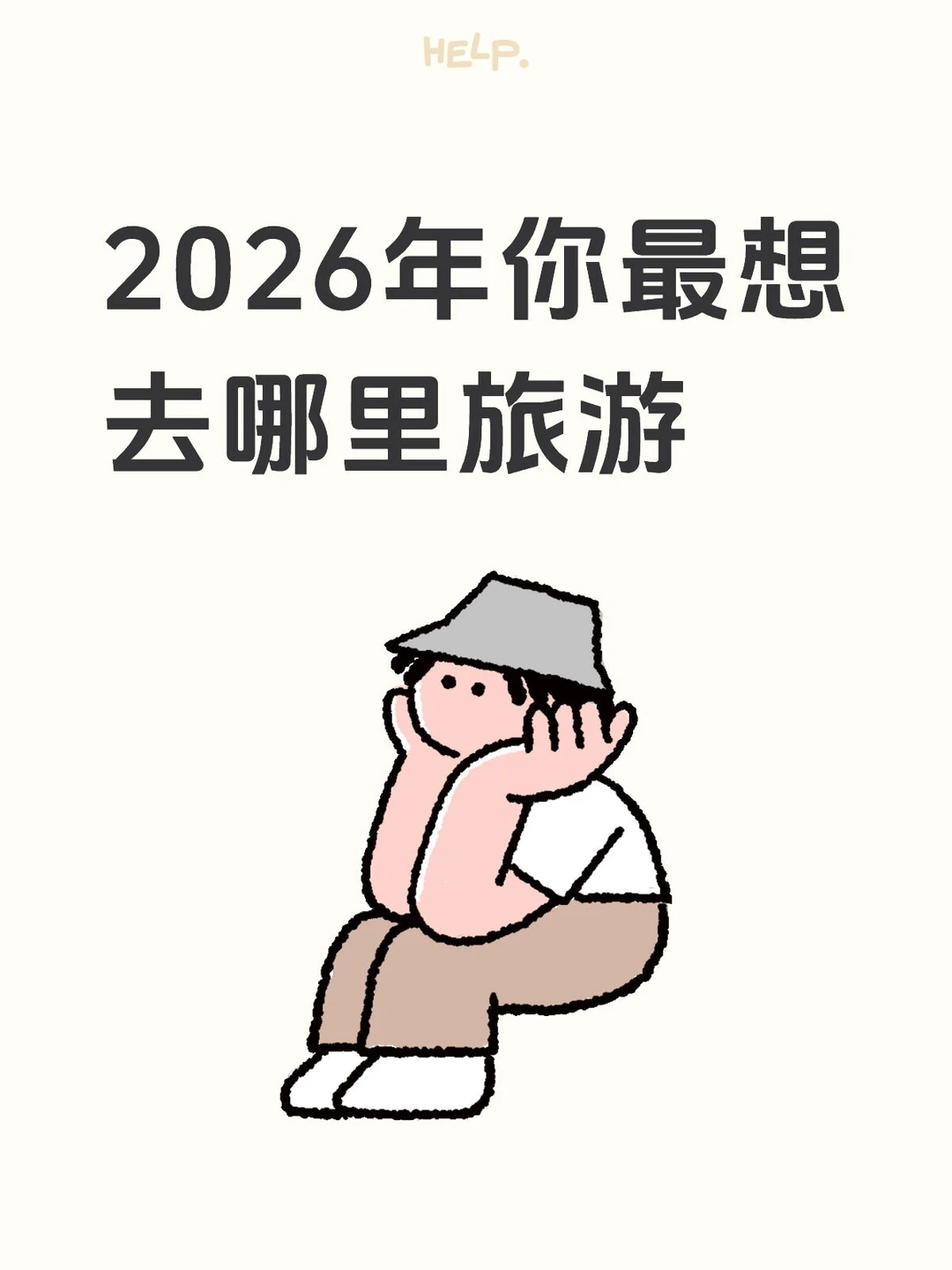 2026年你最想去哪里旅游