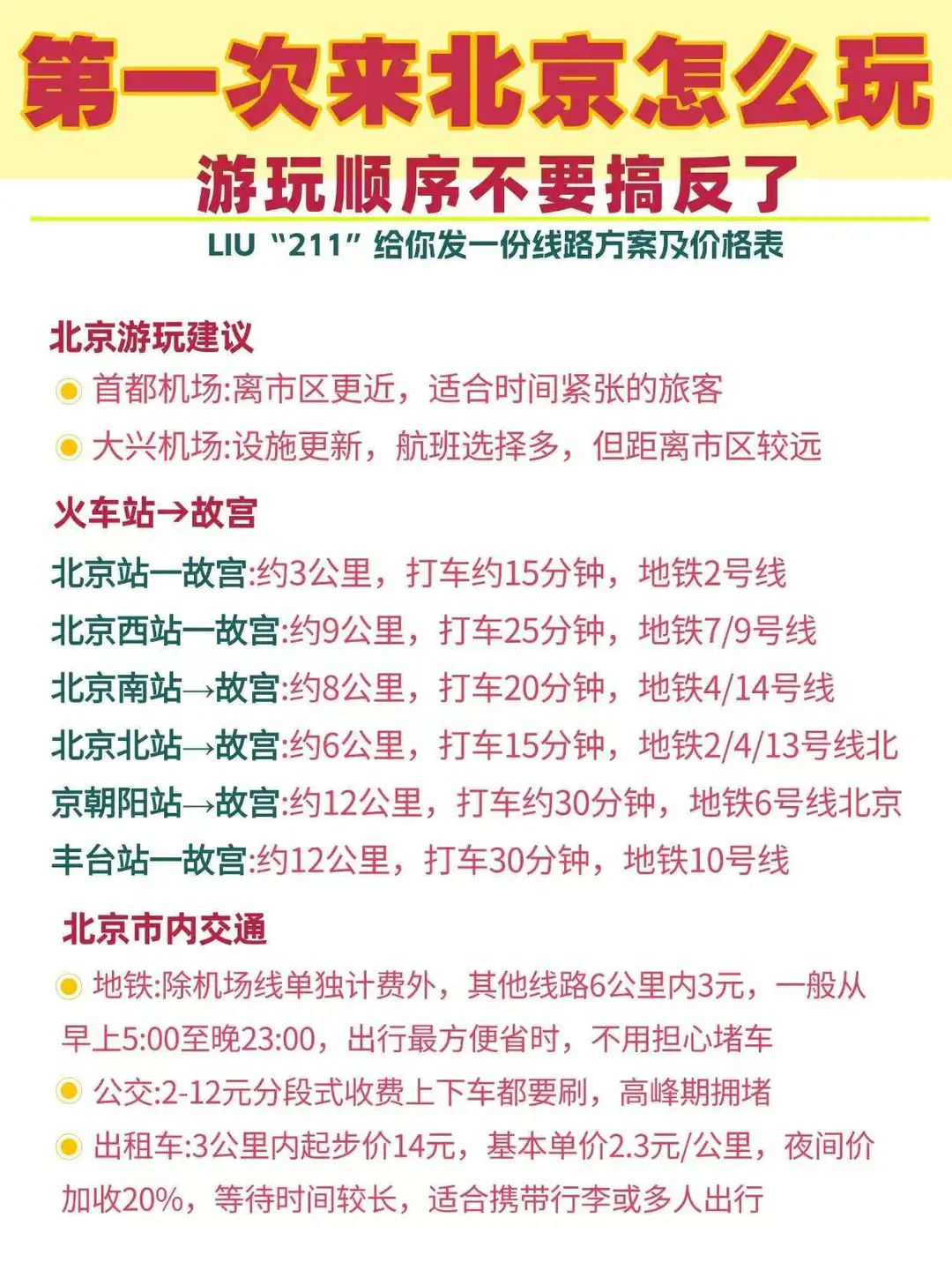 来北京按 “环线玩” 省时省力还省钱💯
