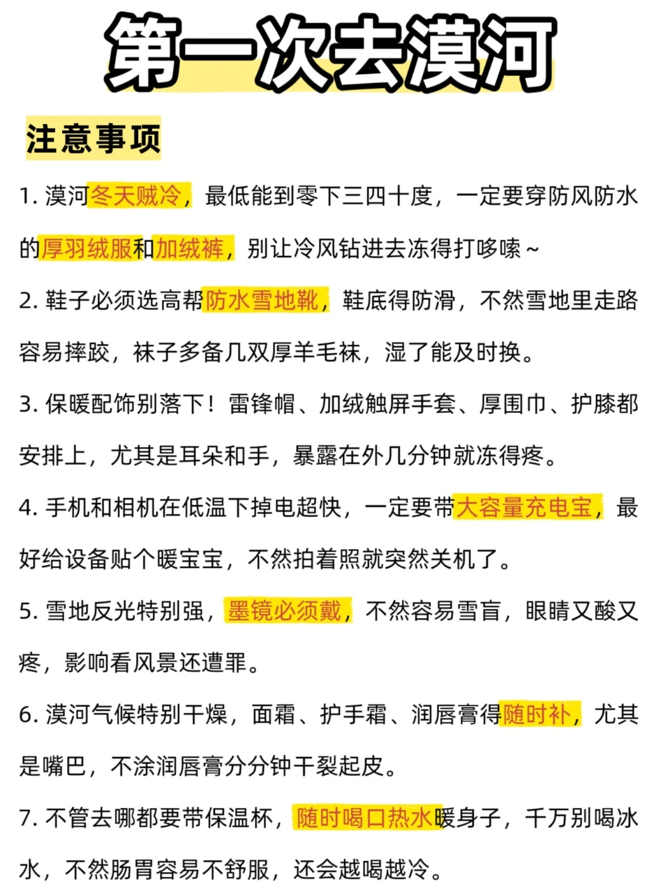 第一次去漠河，我的建议是别盲目冲！