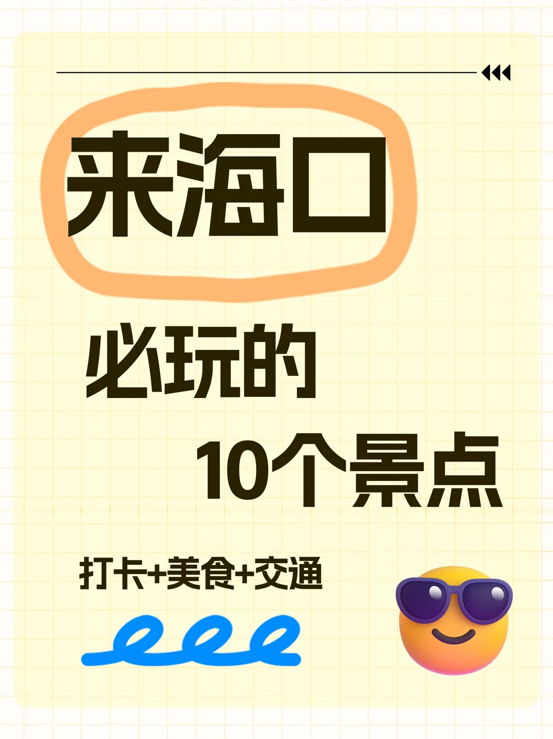 🔥来海口必玩的10个景点，打卡+美食+交通
