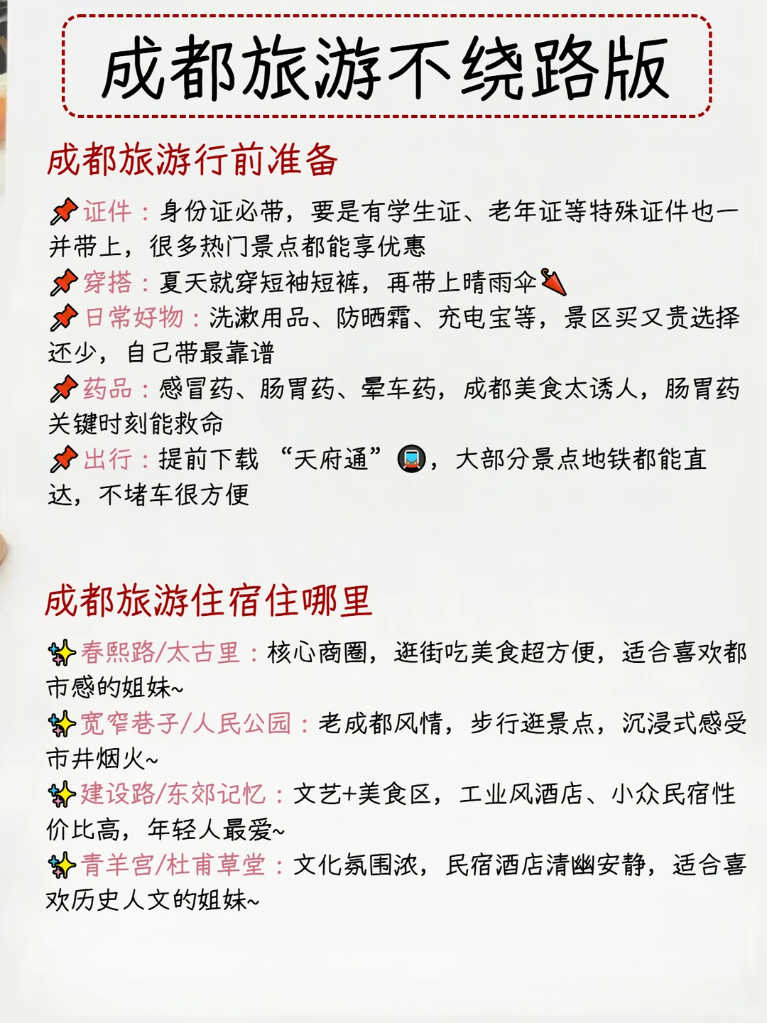 有被自己手写的成都攻略满意到睡不着😎