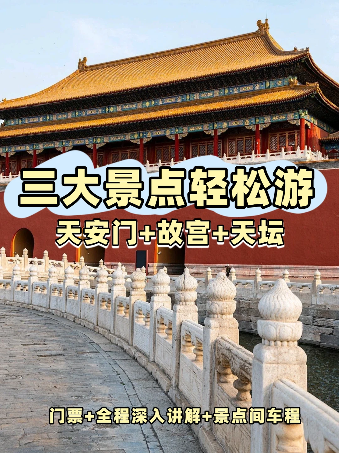 北京旅游怎么玩？故宫+天坛一日游轻松度假